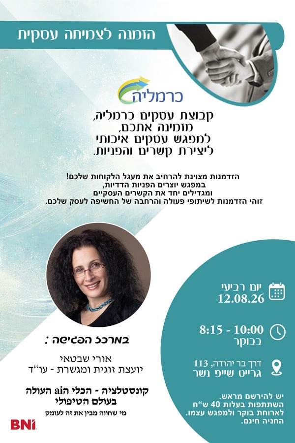 פרטי המפגש הקרוב של BNI כרמליה