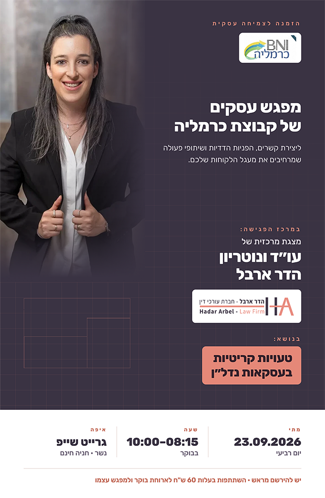 פרטי המפגש הקרוב של BNI כרמליה